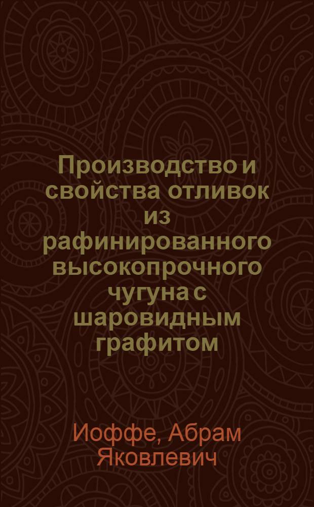 Производство и свойства отливок из рафинированного высокопрочного чугуна с шаровидным графитом