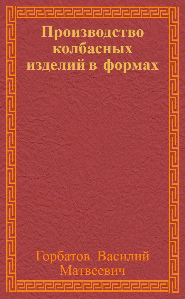 Производство колбасных изделий в формах