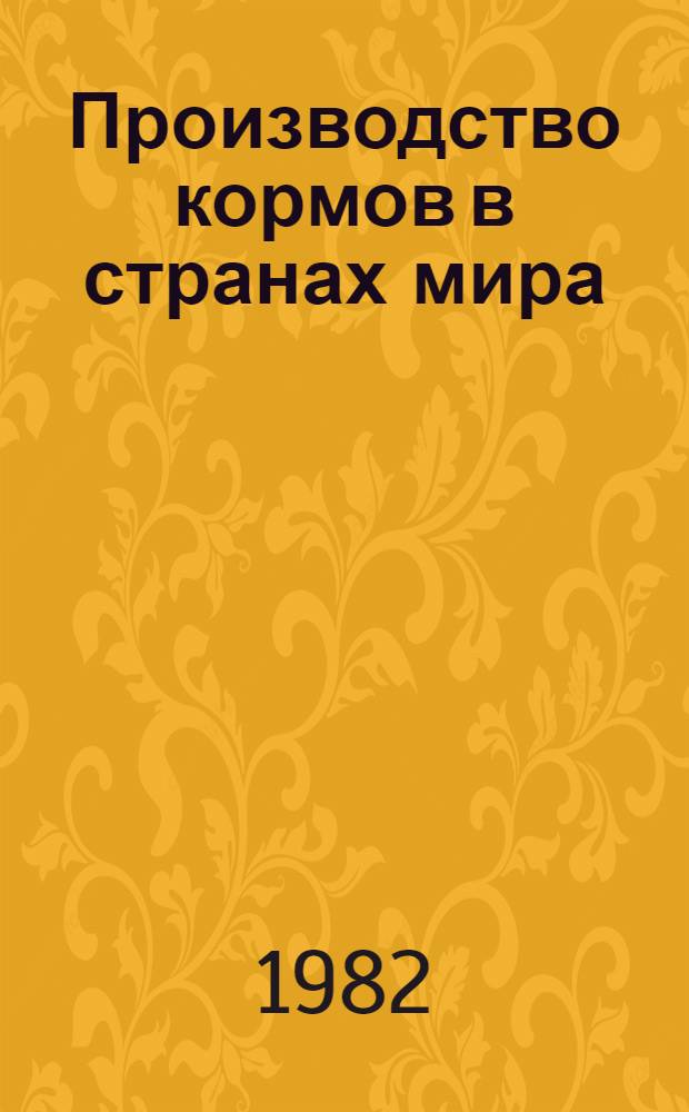 Производство кормов в странах мира