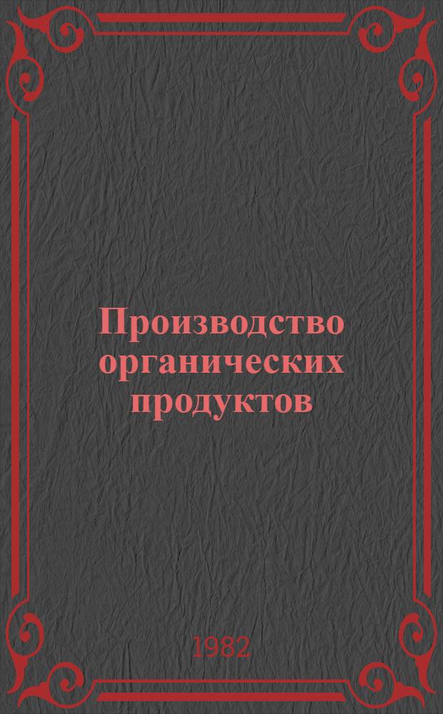 Производство органических продуктов : Тр. ГИАП