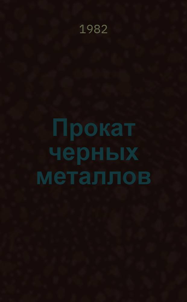 Прокат черных металлов : Новые гнутые профили : Отрасл. каталог : По состоянию на 01.01.82