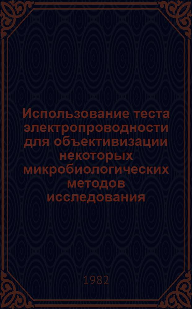 Использование теста электропроводности для объективизации некоторых микробиологических методов исследования : Автореф. дис. на соиск. учен. степ. канд. мед. наук : (03.00.07)
