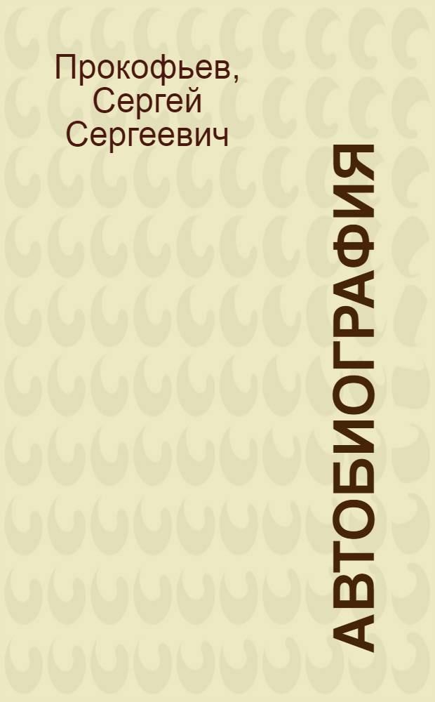 Автобиография
