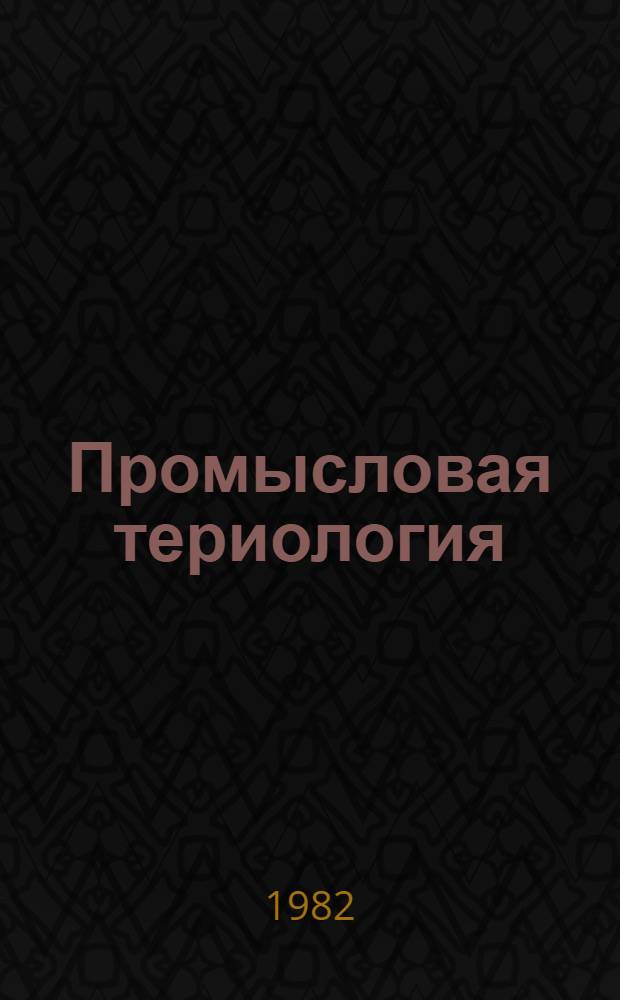 Промысловая териология : Сб. ст.