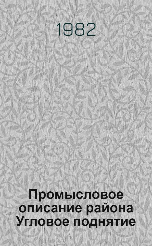 Промысловое описание района Угловое поднятие