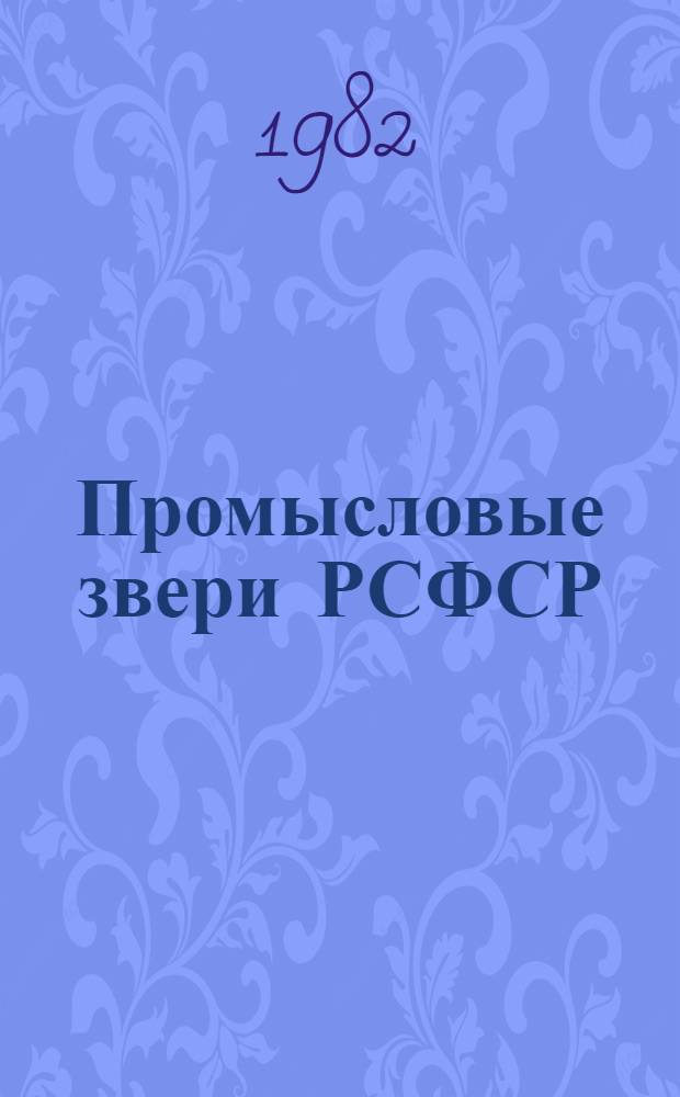 Промысловые звери РСФСР : (Пространств. и врем. изм. населения) : Сб. науч. тр