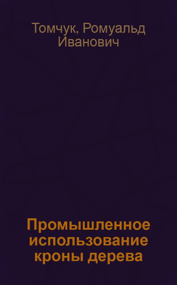 Промышленное использование кроны дерева