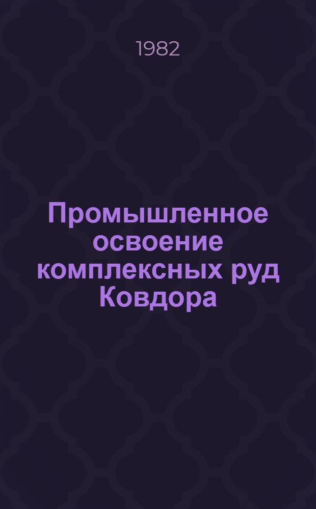 Промышленное освоение комплексных руд Ковдора : Сб. ст.