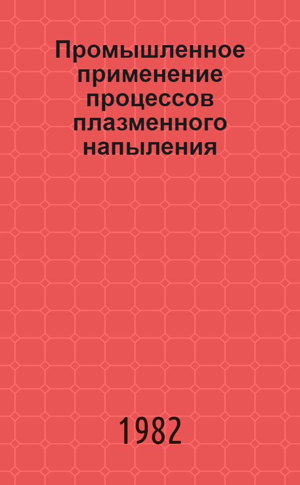 Промышленное применение процессов плазменного напыления