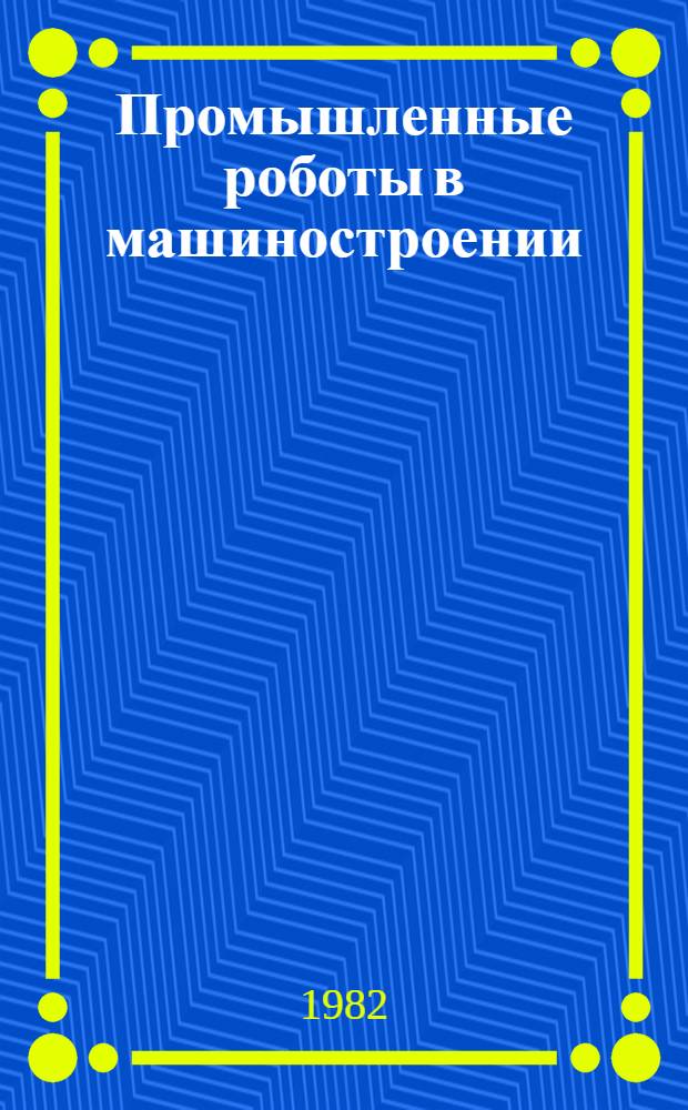Промышленные роботы в машиностроении