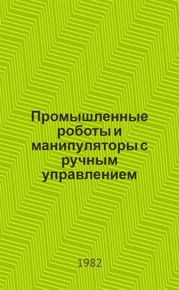 Промышленные роботы и манипуляторы с ручным управлением : Каталог