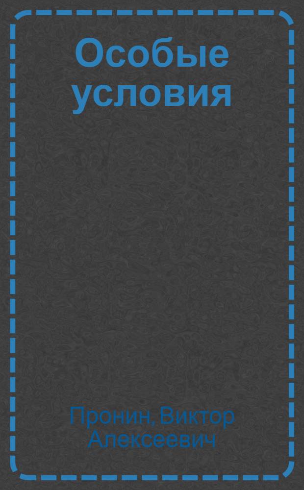 Особые условия : Роман