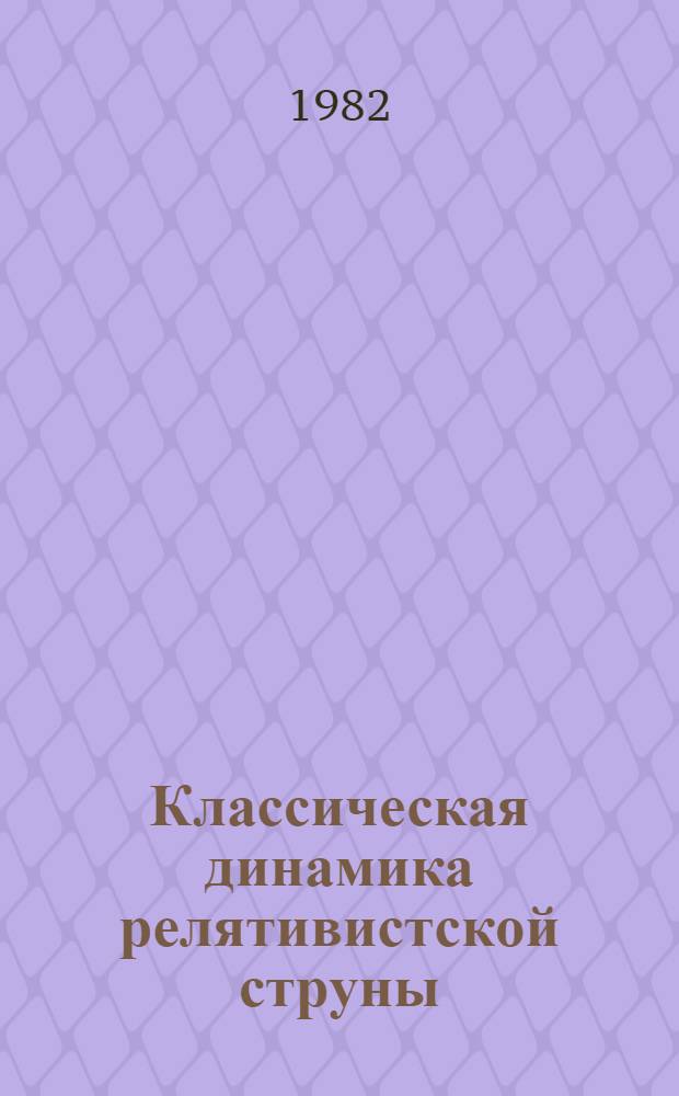 Классическая динамика релятивистской струны