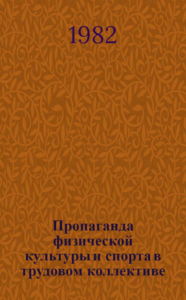 Пропаганда физической культуры и спорта в трудовом коллективе : (Метод. рекомендации)