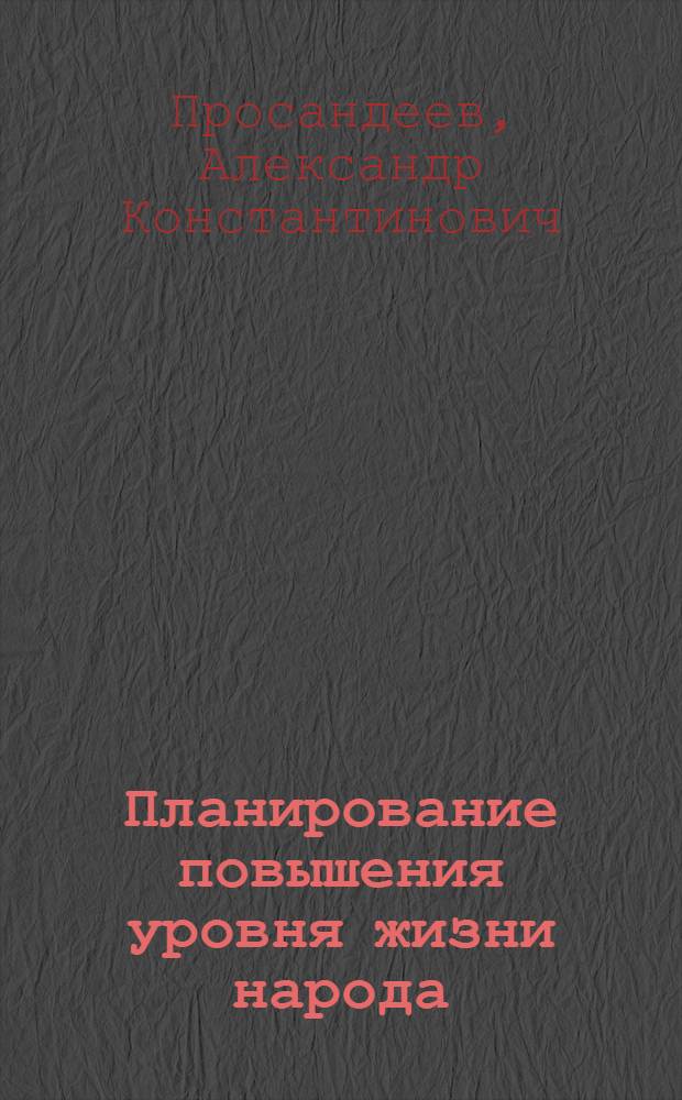 Планирование повышения уровня жизни народа