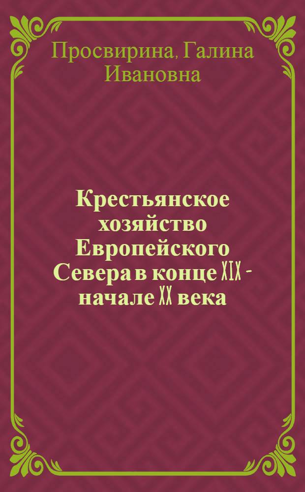 Крестьянское хозяйство Европейского Севера в конце XIX - начале XX века : (По материалам Волог. губернии) : Автореф. дис. на соиск. учен. степ. канд. ист. наук : (07.00.02)