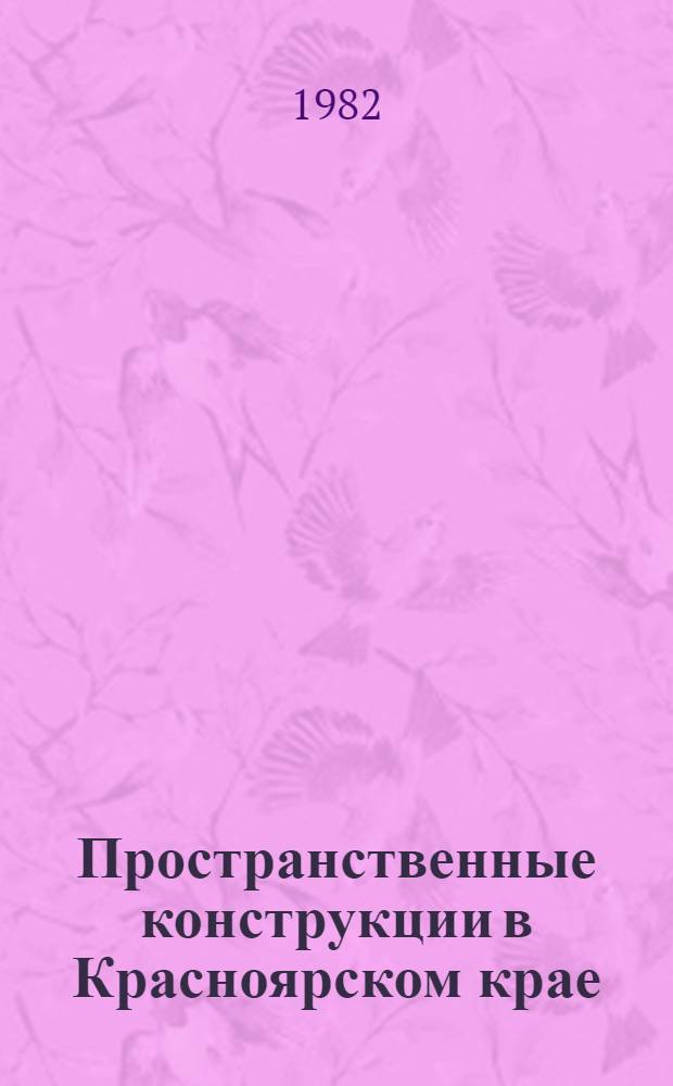 Пространственные конструкции в Красноярском крае : Межвуз. сб