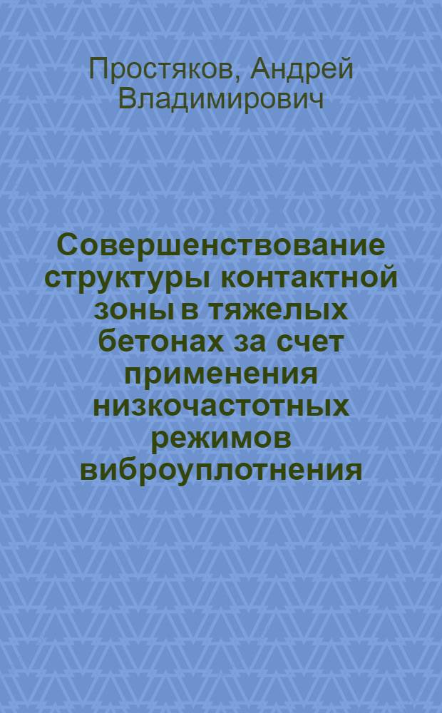 Совершенствование структуры контактной зоны в тяжелых бетонах за счет применения низкочастотных режимов виброуплотнения : Автореф. дис. на соиск. учен. степ. к. т. н