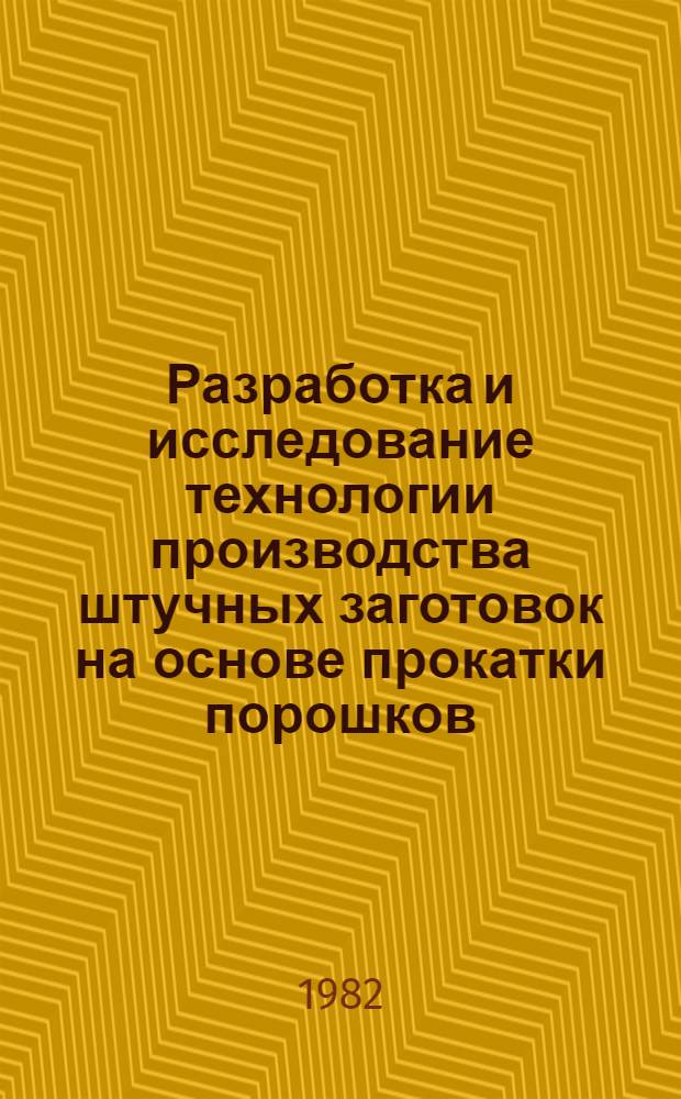 Разработка и исследование технологии производства штучных заготовок на основе прокатки порошков : Автореф. дис. на соиск. учен. степ. к. т. н