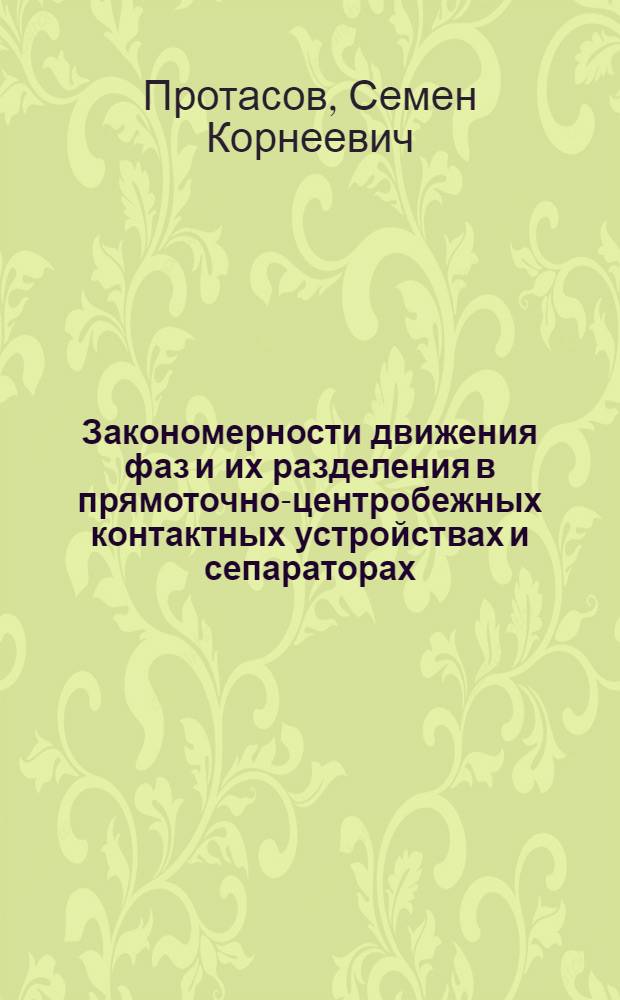 Закономерности движения фаз и их разделения в прямоточно-центробежных контактных устройствах и сепараторах : Автореф. дис. на соиск. учен. степ. к. т. н