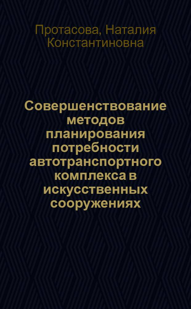 Совершенствование методов планирования потребности автотранспортного комплекса в искусственных сооружениях : Автореф. дис. на соиск. учен. степ. канд. экон. наук : (08.00.05)