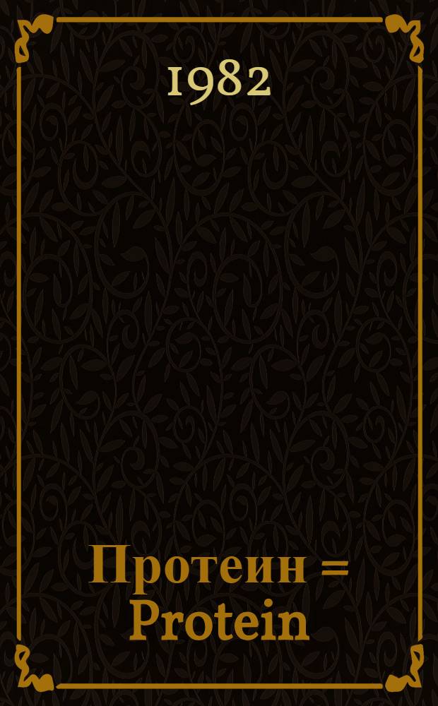 Протеин = Protein : Сборник