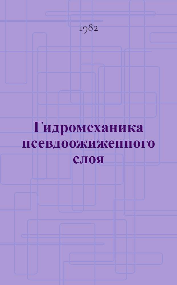 Гидромеханика псевдоожиженного слоя