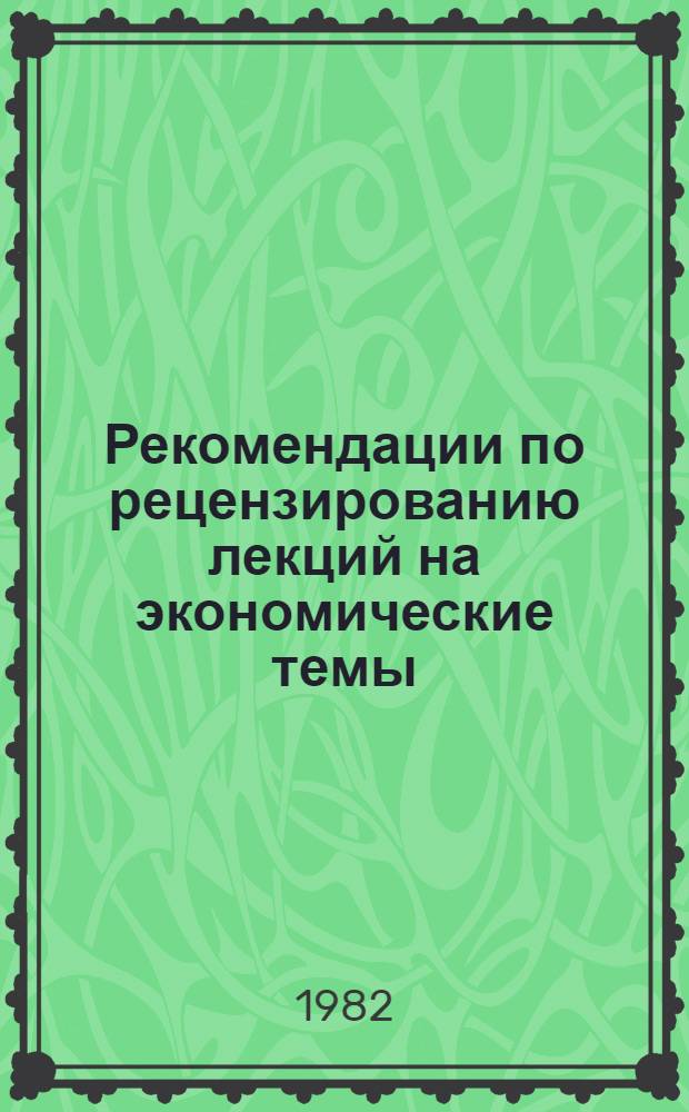 Рекомендации по рецензированию лекций на экономические темы