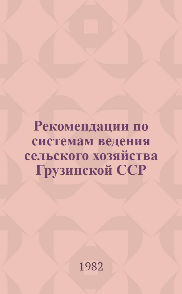 Рекомендации по системам ведения сельского хозяйства Грузинской ССР