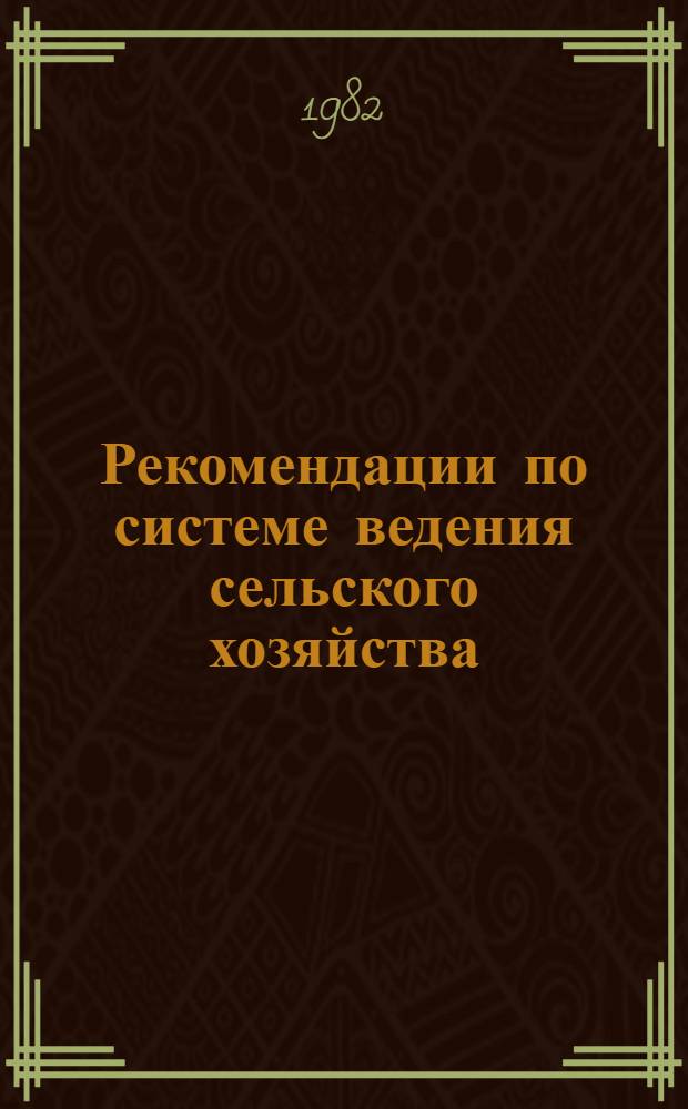 Рекомендации по системе ведения сельского хозяйства : Целиногр. обл