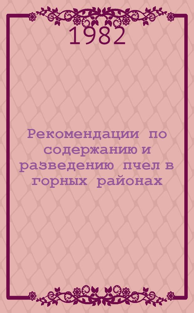 Рекомендации по содержанию и разведению пчел в горных районах
