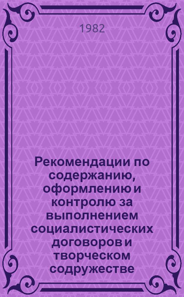 Рекомендации по содержанию, оформлению и контролю за выполнением социалистических договоров и творческом содружестве, заключаемых с предприятиями и организациями Минстройматериалов СССР и других ведомств