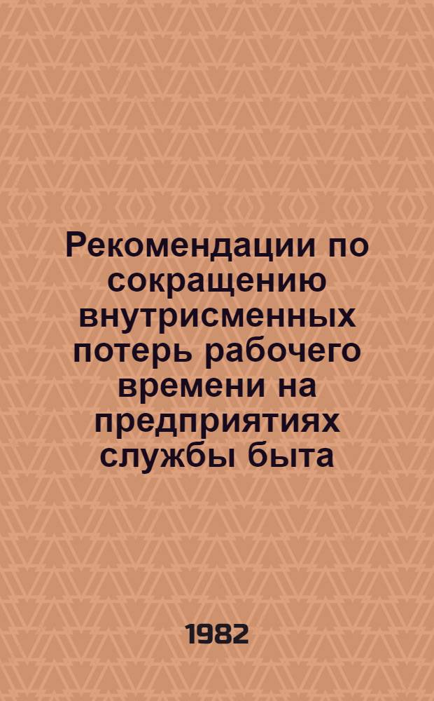 Рекомендации по сокращению внутрисменных потерь рабочего времени на предприятиях службы быта