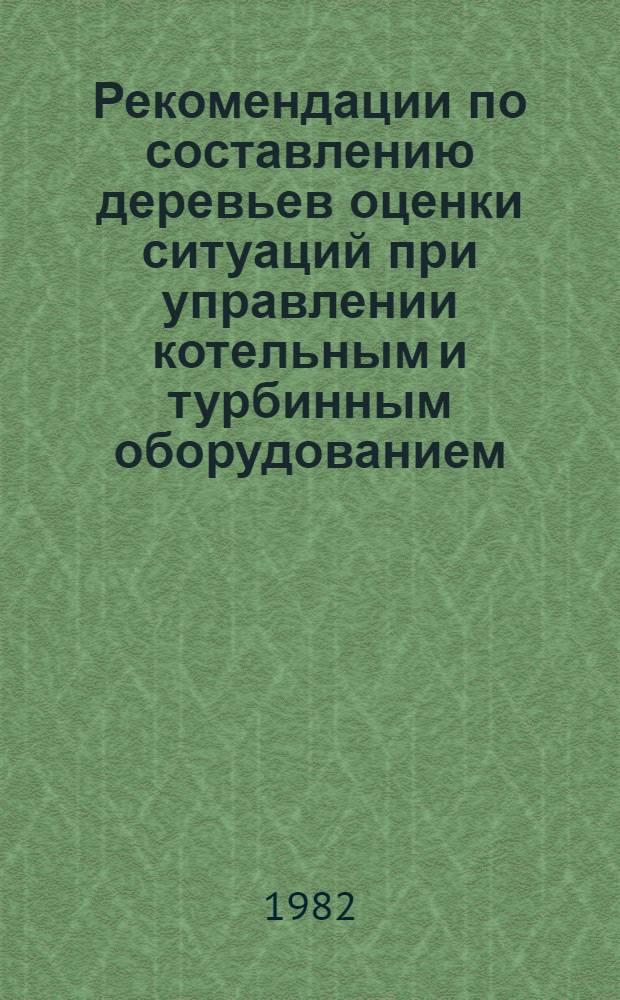 Рекомендации по составлению деревьев оценки ситуаций при управлении котельным и турбинным оборудованием