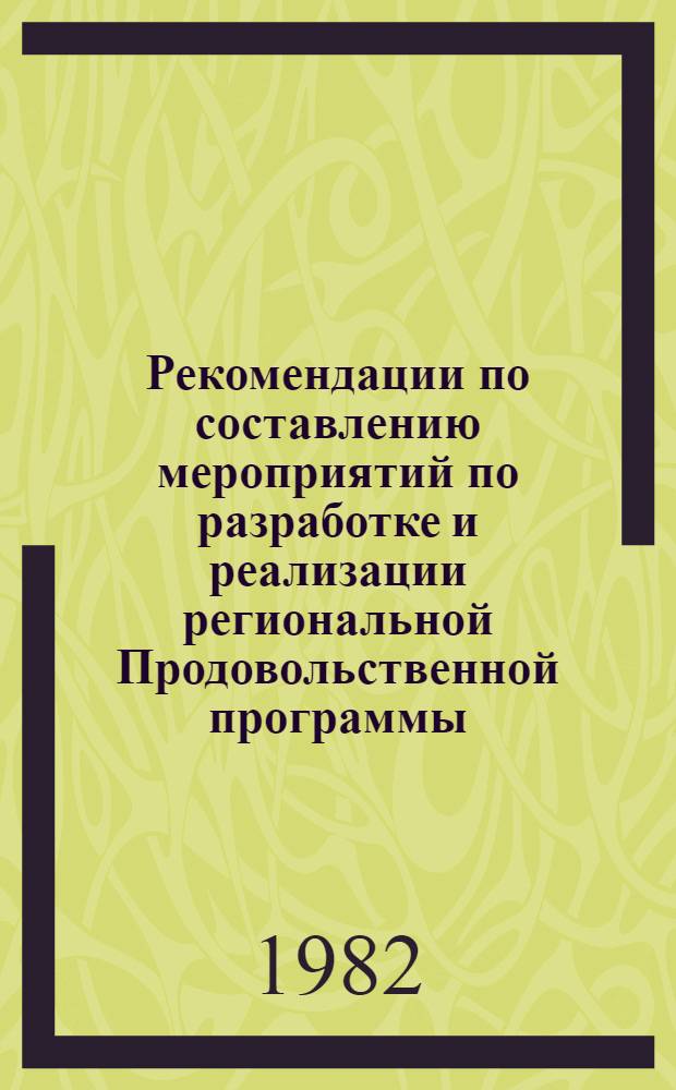 Рекомендации по составлению мероприятий по разработке и реализации региональной Продовольственной программы : (Нормат. и метрол. обеспечение)