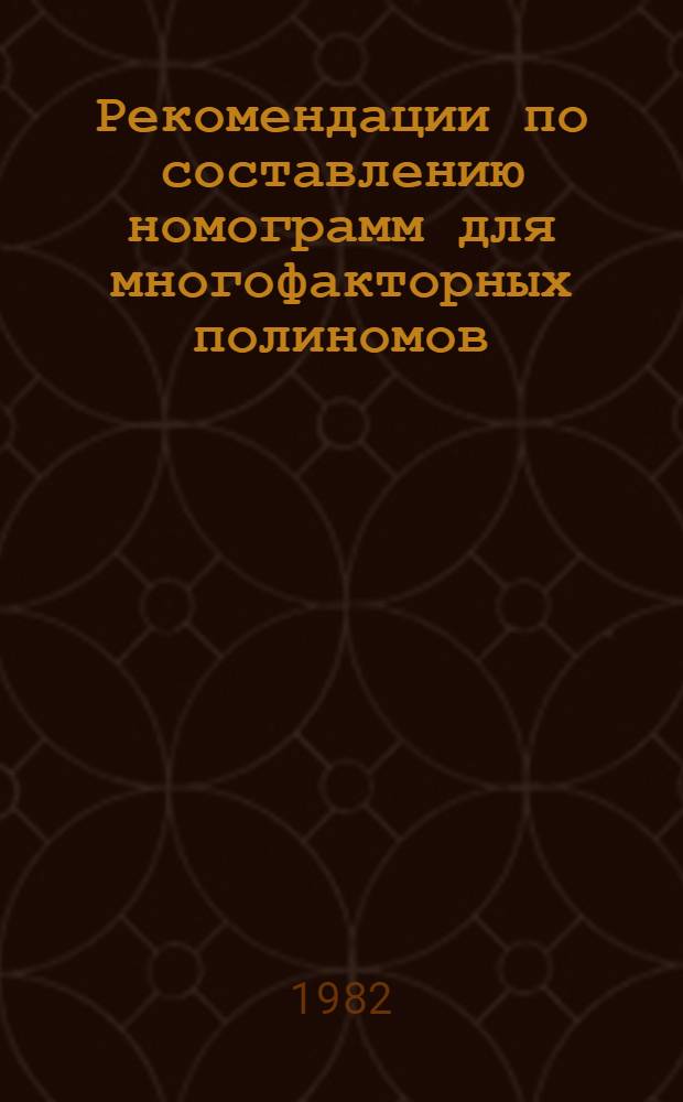 Рекомендации по составлению номограмм для многофакторных полиномов