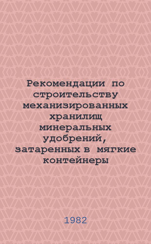 Рекомендации по строительству механизированных хранилищ минеральных удобрений, затаренных в мягкие контейнеры