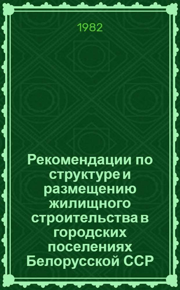 Рекомендации по структуре и размещению жилищного строительства в городских поселениях Белорусской ССР