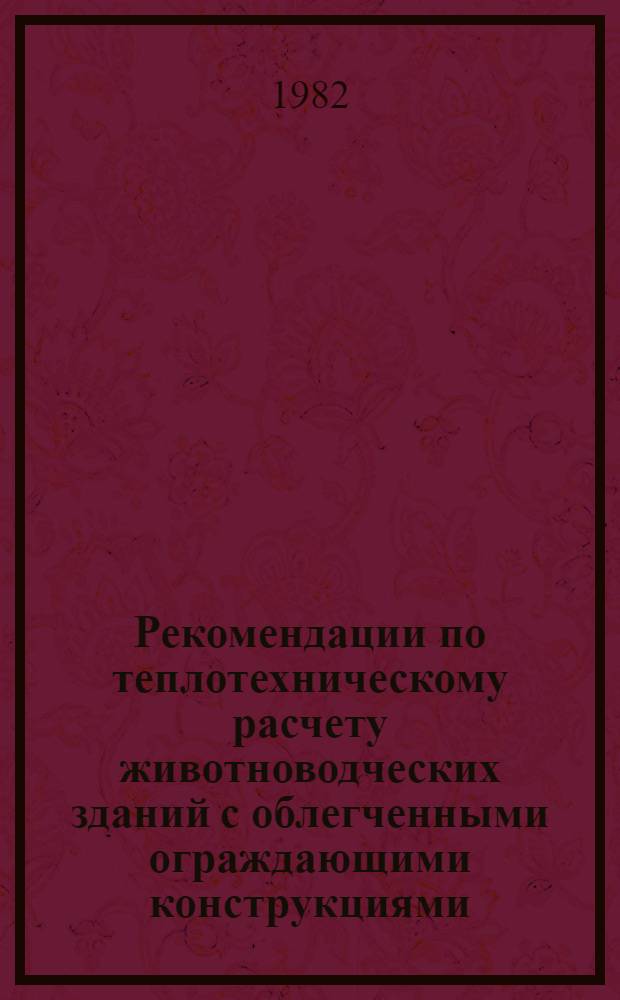 Рекомендации по теплотехническому расчету животноводческих зданий с облегченными ограждающими конструкциями