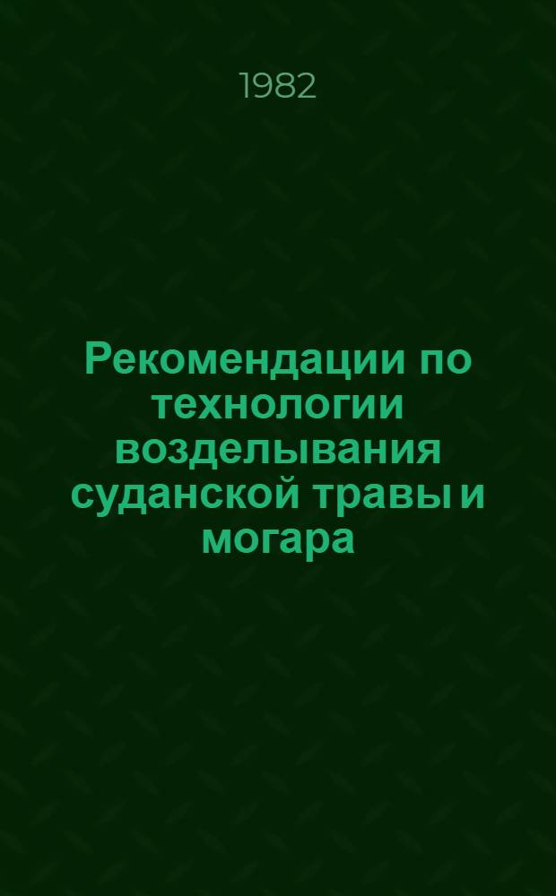 Рекомендации по технологии возделывания суданской травы и могара