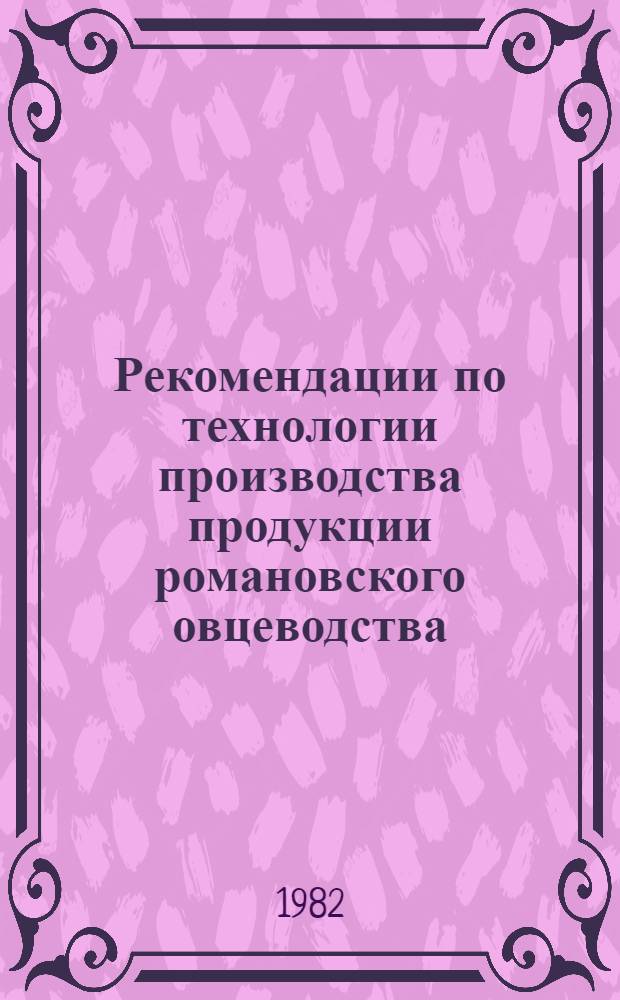 Рекомендации по технологии производства продукции романовского овцеводства