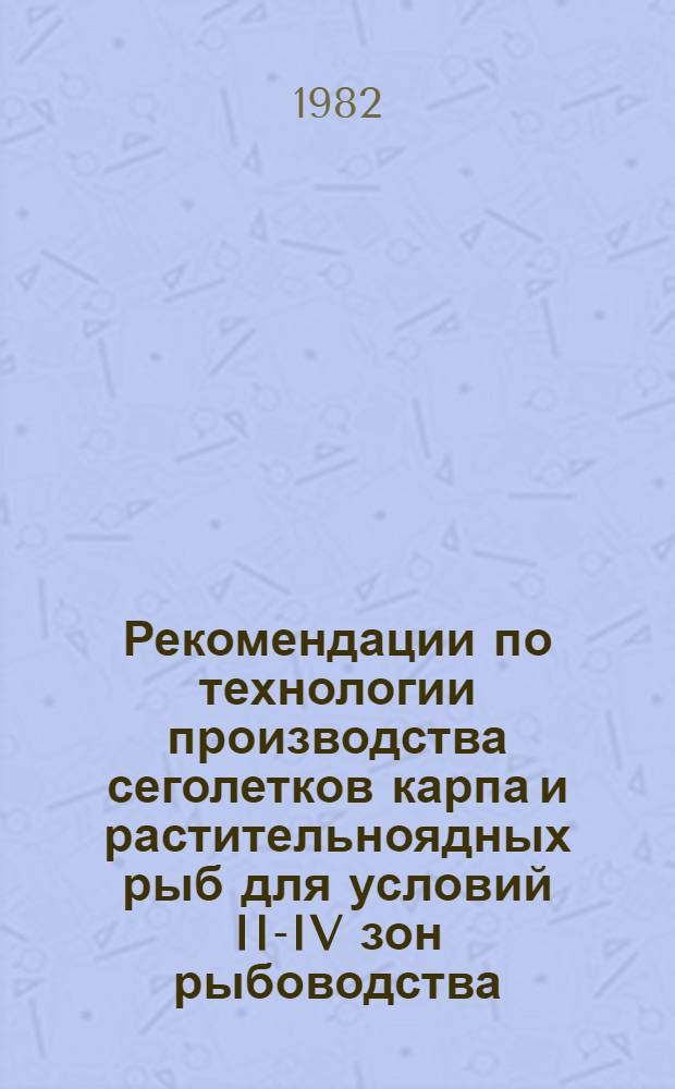 Рекомендации по технологии производства сеголетков карпа и растительноядных рыб для условий II-IV зон рыбоводства