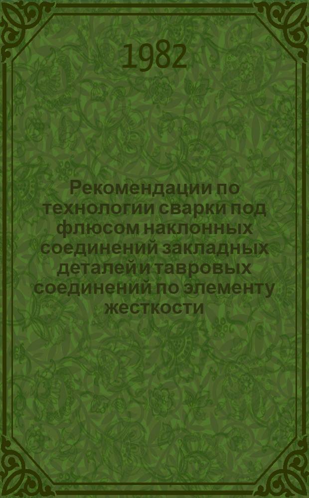 Рекомендации по технологии сварки под флюсом наклонных соединений закладных деталей и тавровых соединений по элементу жесткости