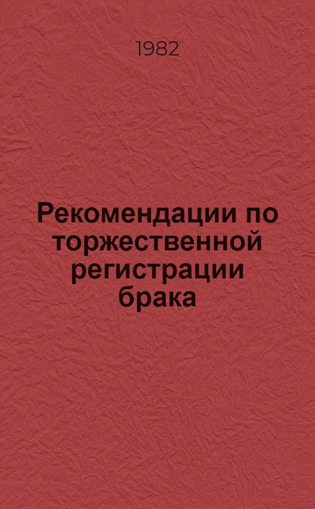 Рекомендации по торжественной регистрации брака : Метод. материалы