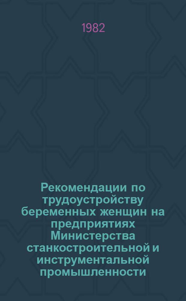 Рекомендации по трудоустройству беременных женщин на предприятиях Министерства станкостроительной и инструментальной промышленности