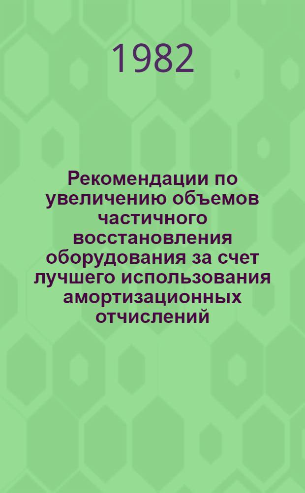 Рекомендации по увеличению объемов частичного восстановления оборудования за счет лучшего использования амортизационных отчислений