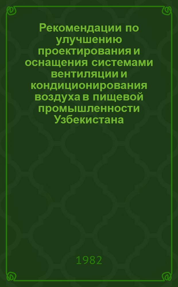 Рекомендации по улучшению проектирования и оснащения системами вентиляции и кондиционирования воздуха в пищевой промышленности Узбекистана
