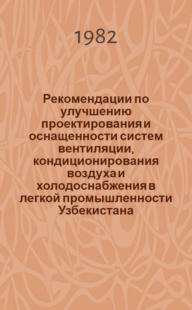 Рекомендации по улучшению проектирования и оснащенности систем вентиляции, кондиционирования воздуха и холодоснабжения в легкой промышленности Узбекистана