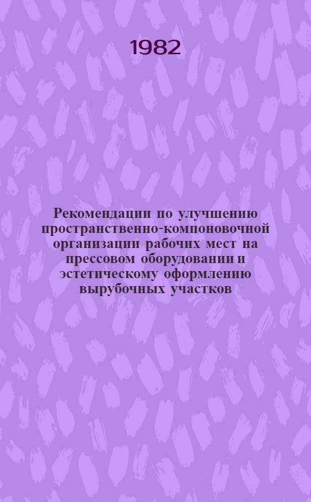 Рекомендации по улучшению пространственно-компоновочной организации рабочих мест на прессовом оборудовании и эстетическому оформлению вырубочных участков