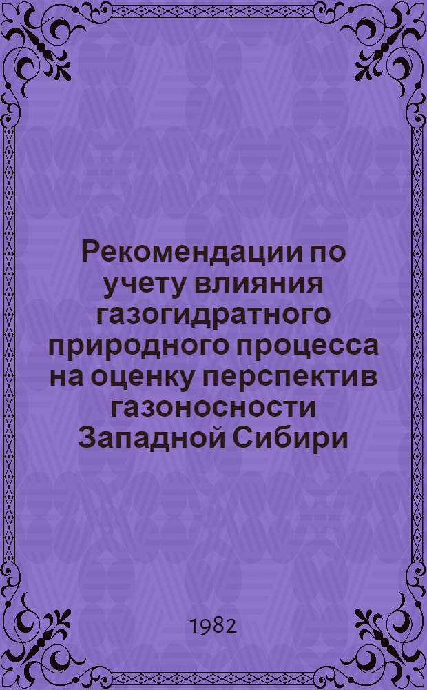 Рекомендации по учету влияния газогидратного природного процесса на оценку перспектив газоносности Западной Сибири